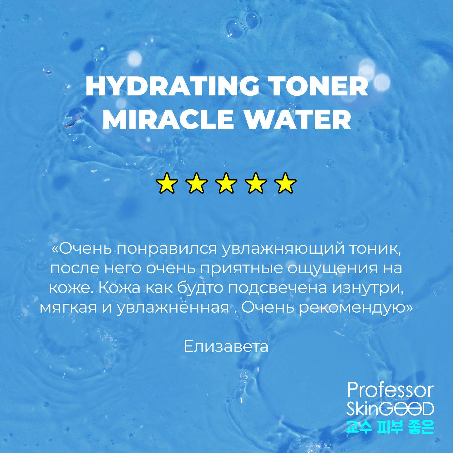 Увлажняющий тоник с гиалуроновой кислотой и аллантоином Miracle Water Hydrating Toner, 125 мл (Professor SkinGOOD, Уход)  Увлажняющий тоник с гиалуроновой кислотой и аллантоином Miracle Water Hydrating Toner, 125 мл (Professor SkinGOOD, Уход) фото 6