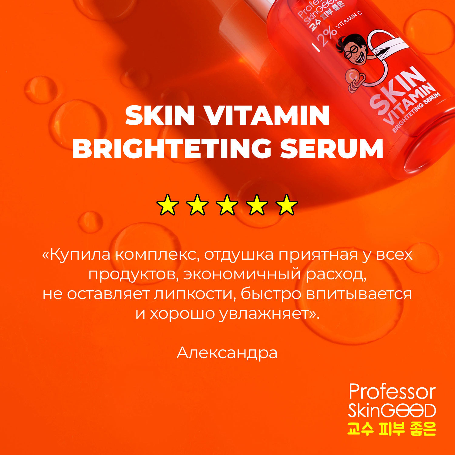 Сыворотка с витамином С Skin Vitamin Brightening Serum, 30 мл (Professor SkinGOOD, Уход)  Сыворотка с витамином С Skin Vitamin Brightening Serum, 30 мл (Professor SkinGOOD, Уход) фото 6