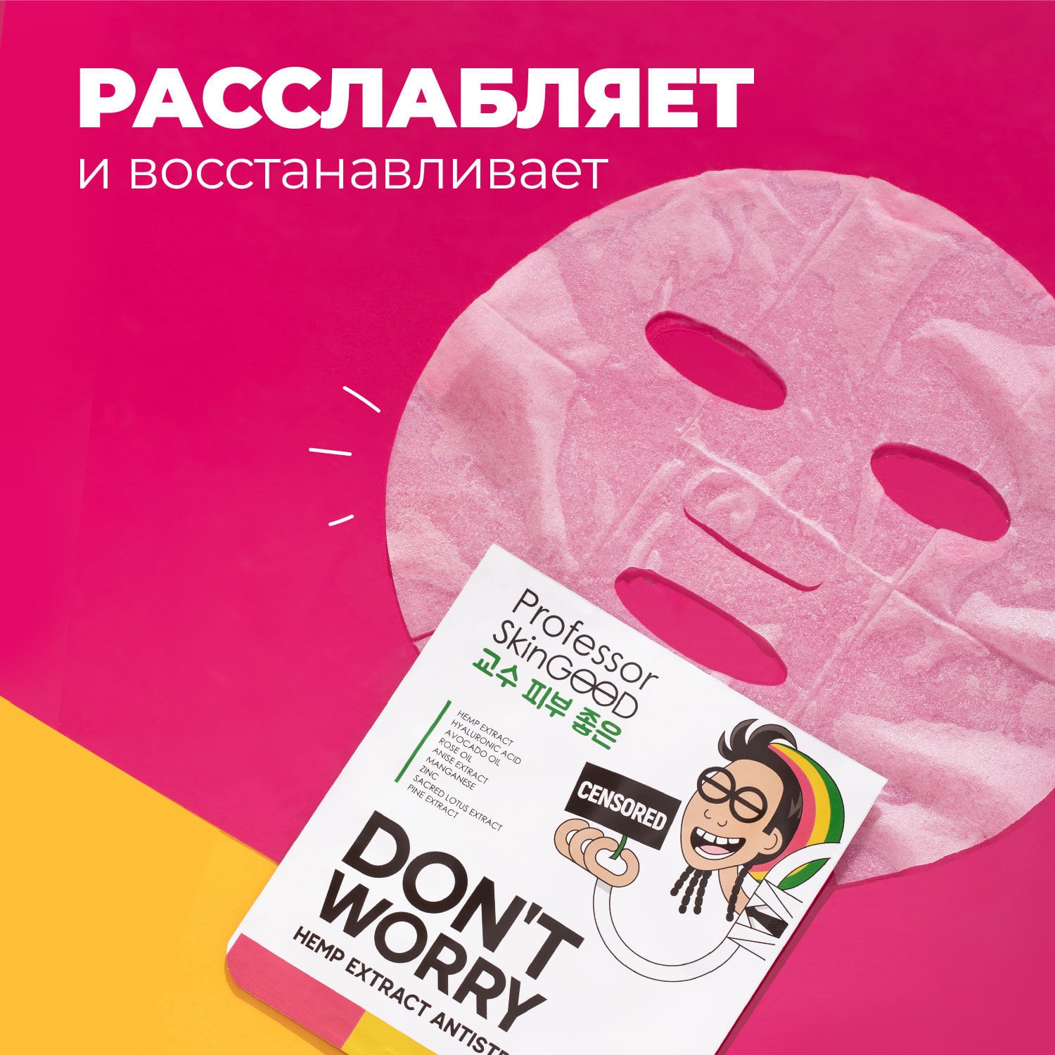  Расслабляющая тканевая маска с экстрактом конопли Hemp Extract Antistress Mask, 1 шт (Professor SkinGOOD, Маски) фото 4