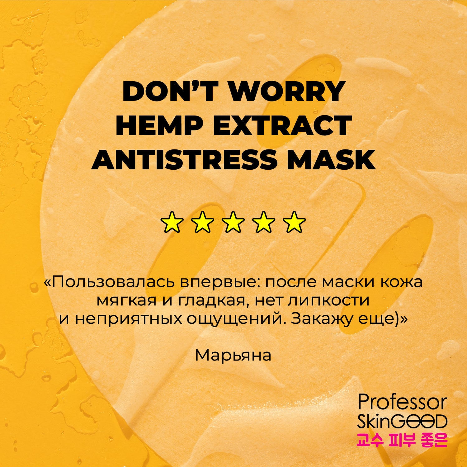  Расслабляющая тканевая маска с экстрактом конопли Hemp Extract Antistress Mask, 1 шт (Professor SkinGOOD, Маски) фото 7