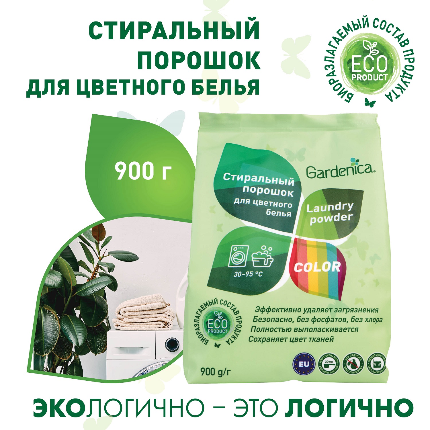 Гарденика Стиральный порошок для цветного белья, 900 г (Gardenica, Стирка) фото 1