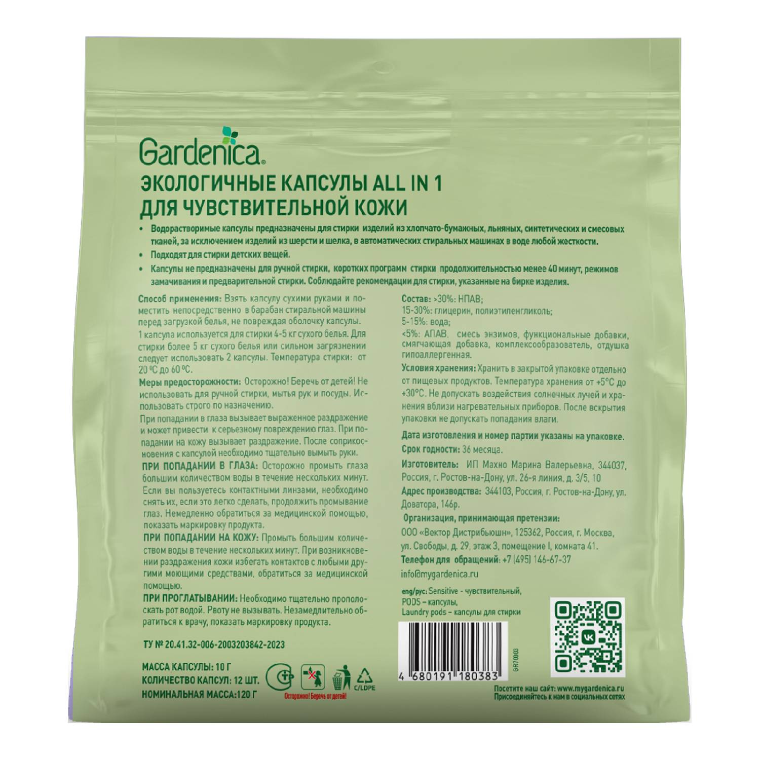 Гарденика Экологичные капсулы-концентрат для чувствительной кожи, 12 шт (Gardenica, Стирка) фото 1