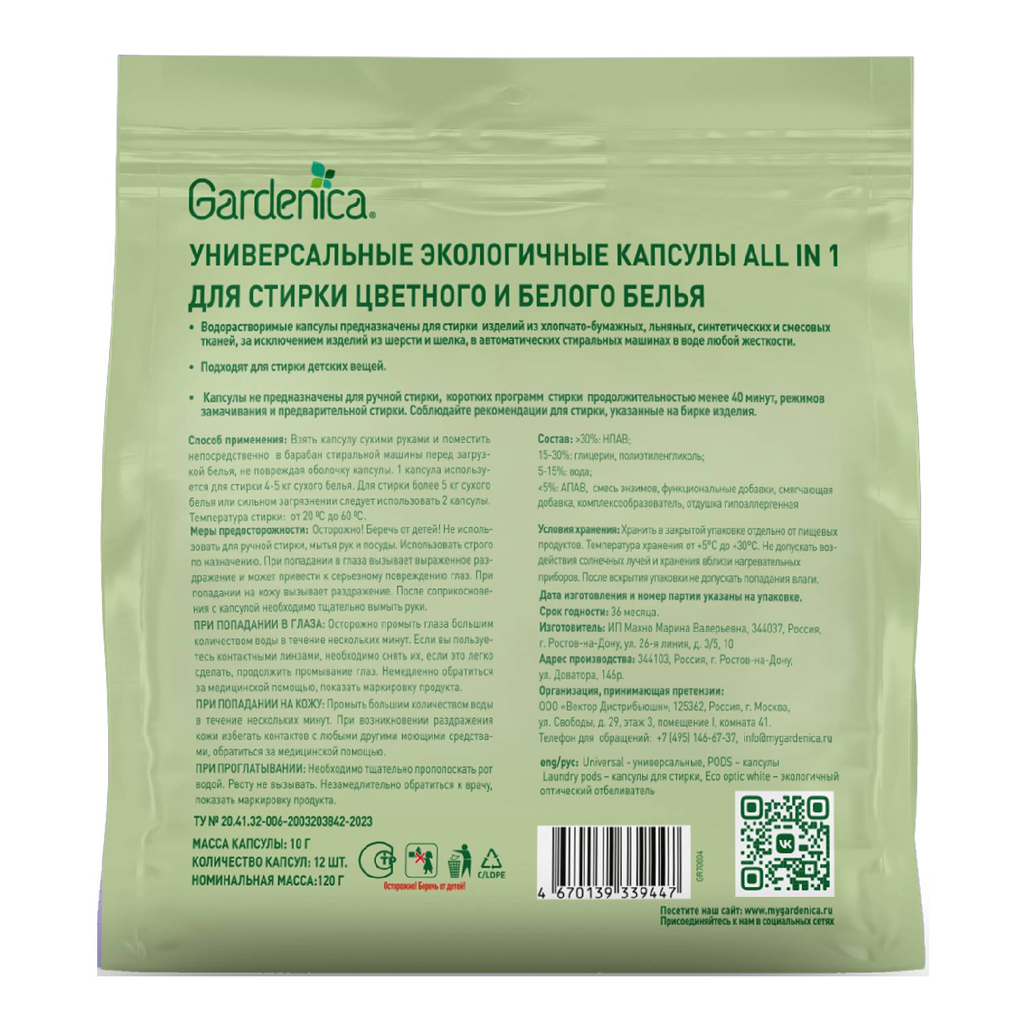 Гарденика Универсальные экологичные капсулы для стирки цветного и белого белья, 12 шт (Gardenica, Стирка) фото 1