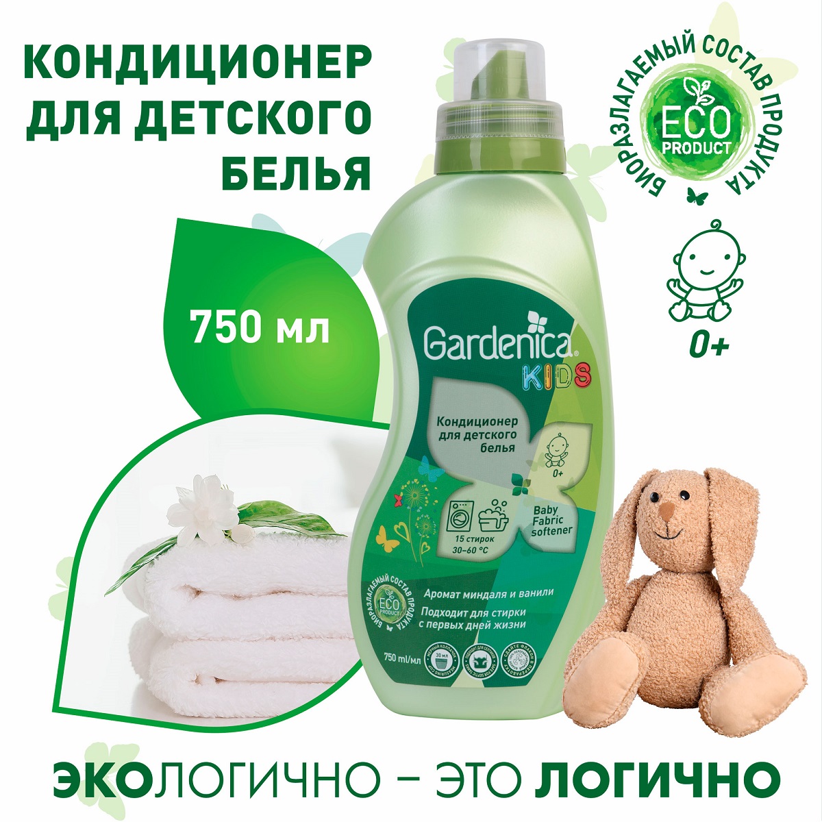 Гарденика Кондиционер-ополаскиватель для детского белья 0+, 750 мл (Gardenica, Стирка) фото 1