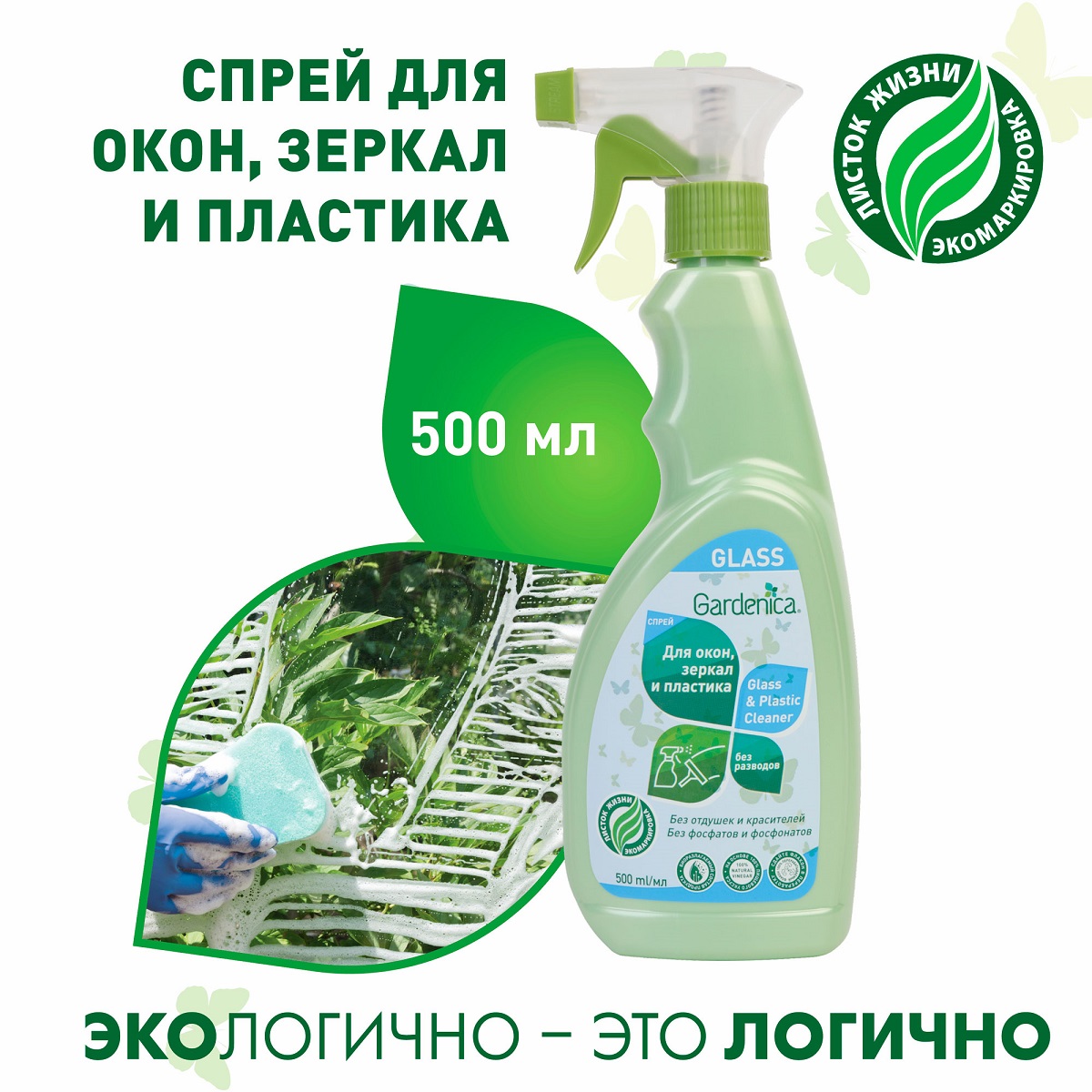 Гарденика Спрей для мытья окон, зеркал и пластика, 500 мл (Gardenica, Уборка) фото 1