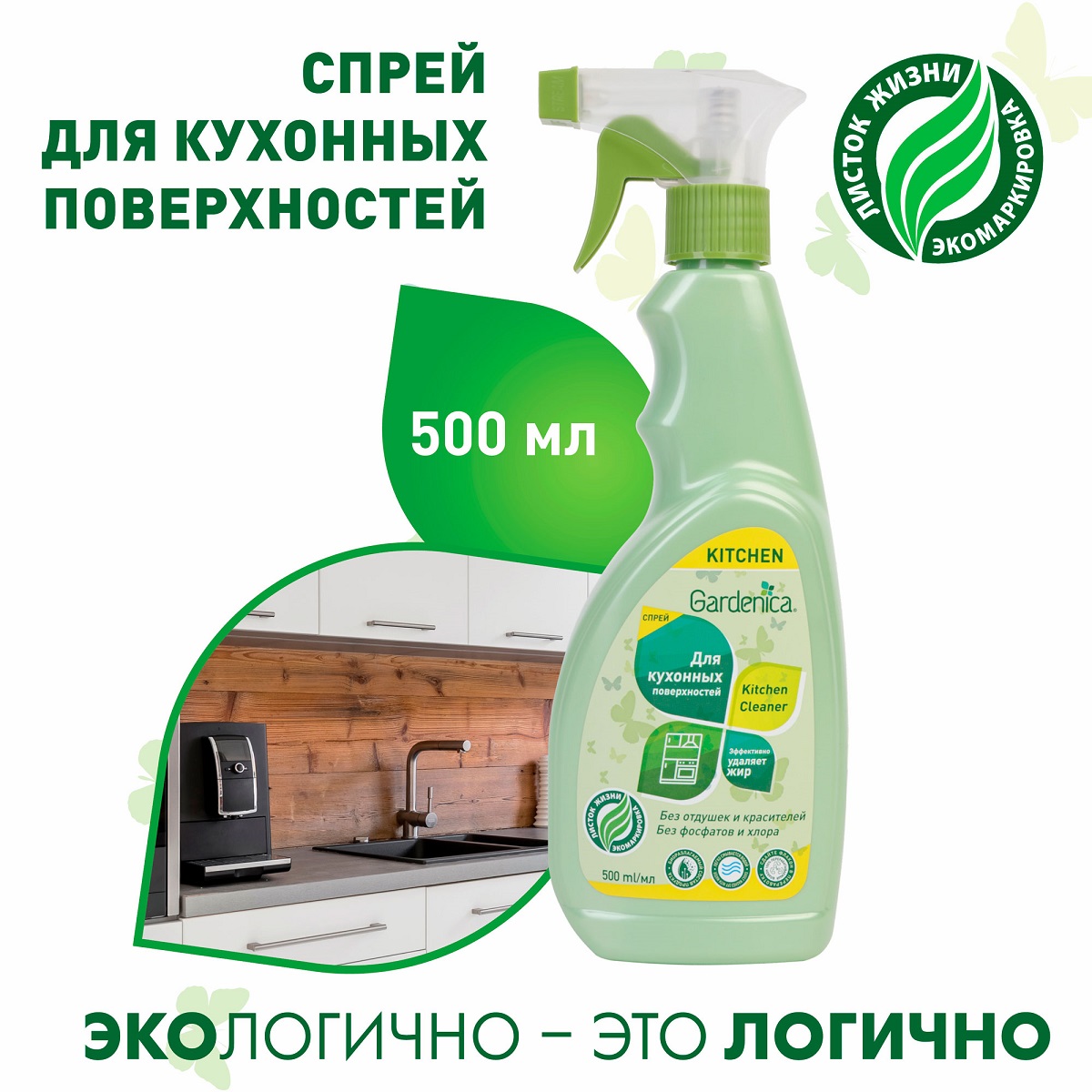 Гарденика Универсальный спрей для кухонных поверхностей, 500 мл (Gardenica, Уборка) фото 1