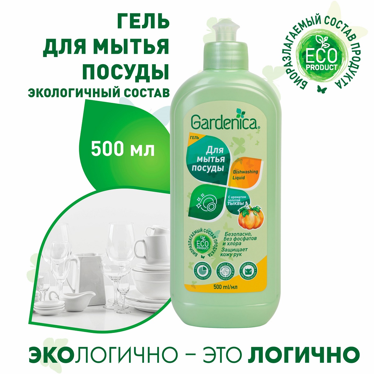 Гарденика Гель для мытья посуды 