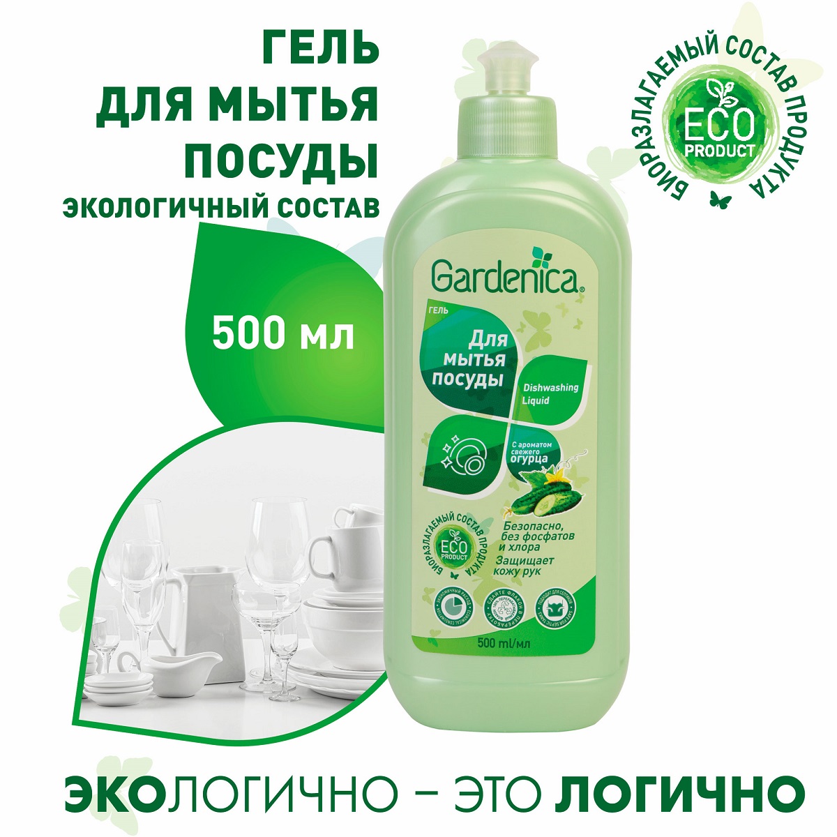 Гарденика Гель для мытья посуды 