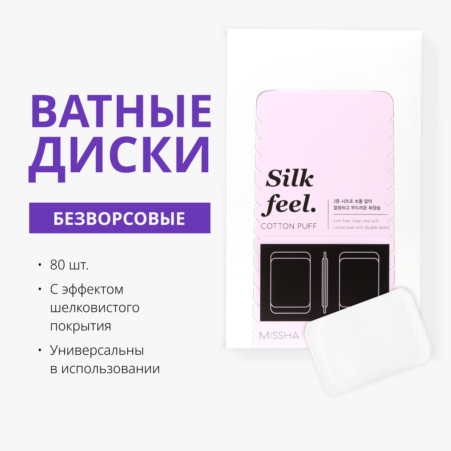 Ватные диски Silk Feel Cotoon Puf, 80 шт Missha Ватные диски Silk Feel Cotoon Puf, 80 шт. фото