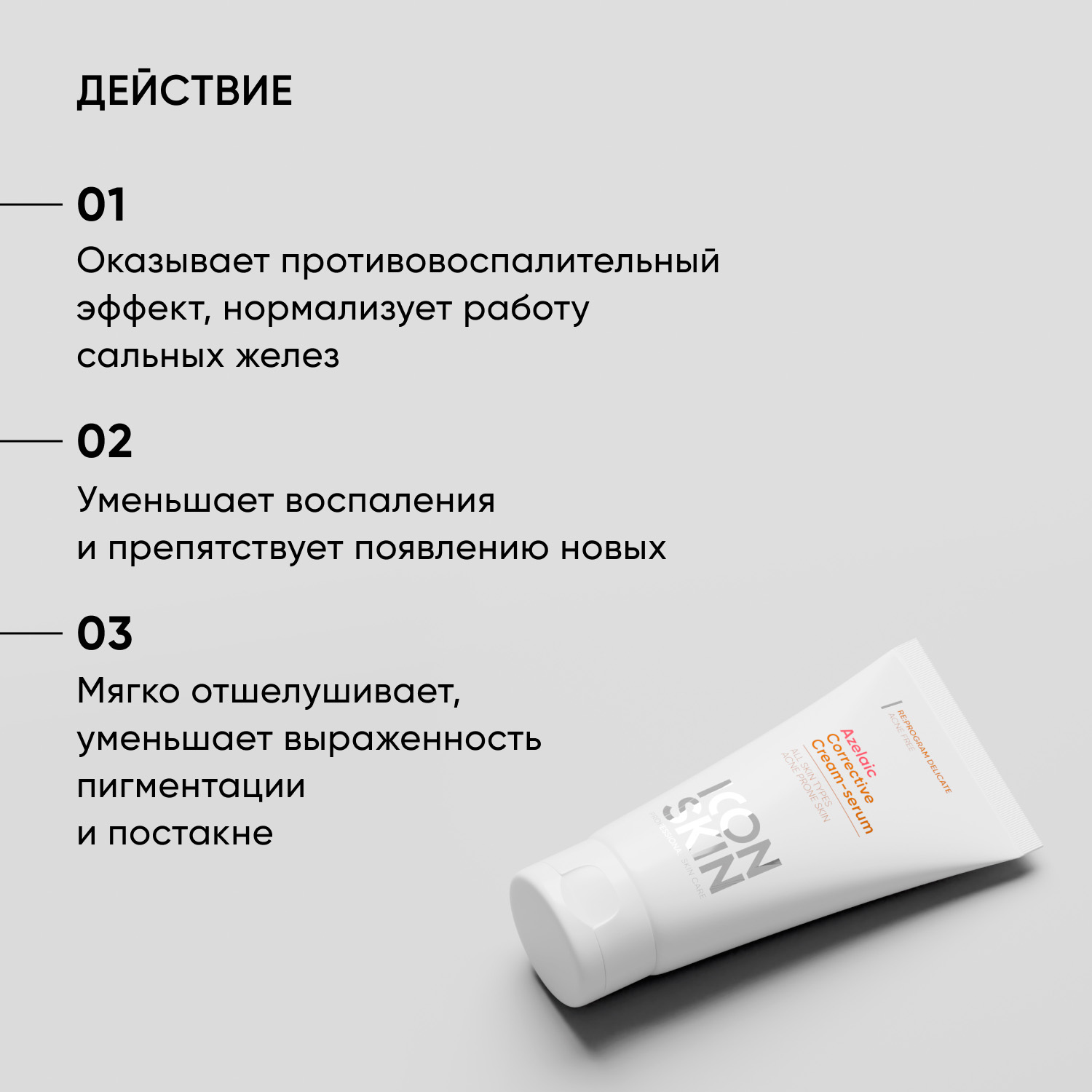 Айкон Скин Корректирующая крем-сыворотка на основе 10% азелаиновой кислоты, 50 мл (Icon Skin, Re:Program Delicate) фото 2