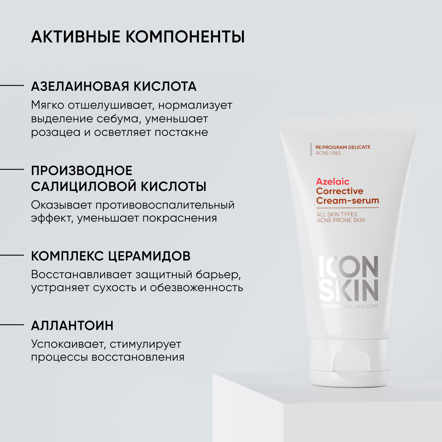 Айкон Скин Корректирующая крем-сыворотка на основе 10% азелаиновой кислоты, 50 мл (Icon Skin, Re:Program Delicate) фото 3