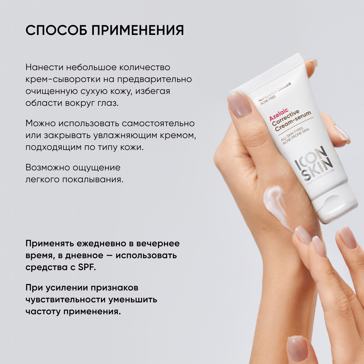 Айкон Скин Корректирующая крем-сыворотка на основе 10% азелаиновой кислоты, 50 мл (Icon Skin, Re:Program Delicate) фото 6