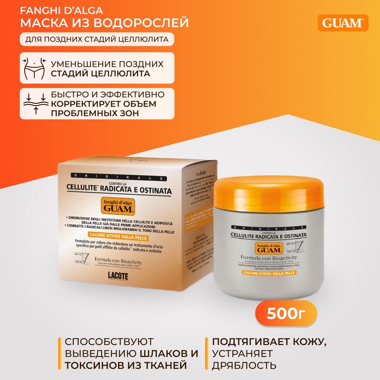 Guam Маска из водорослей для поздних стадий целлюлита, 500 г. фото