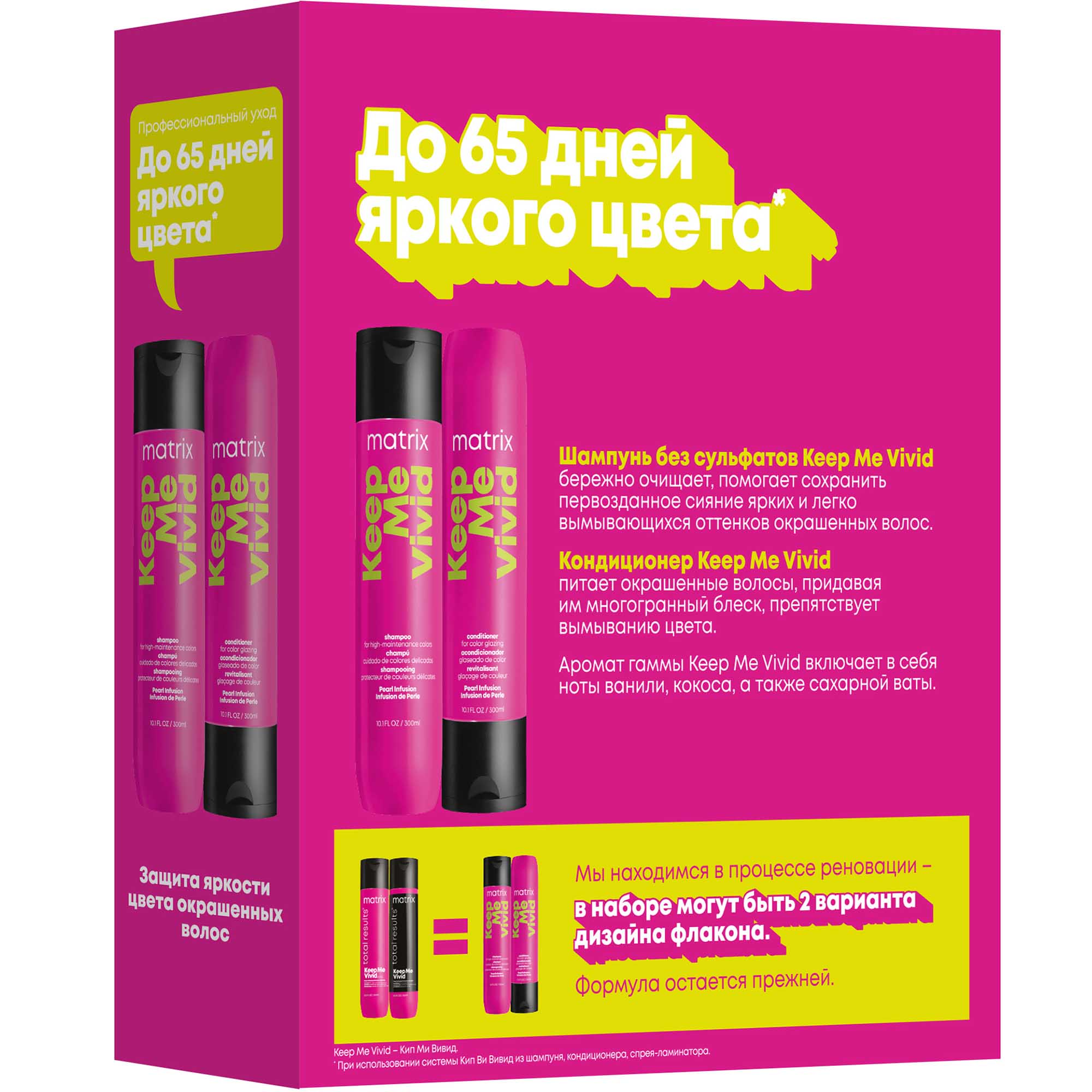 Матрикс Набор Keep Me Vivid для сохранения яркого цвета волос: шампунь 300 мл + кондиционер 300 мл (Matrix, Keep me vivid) фото 2