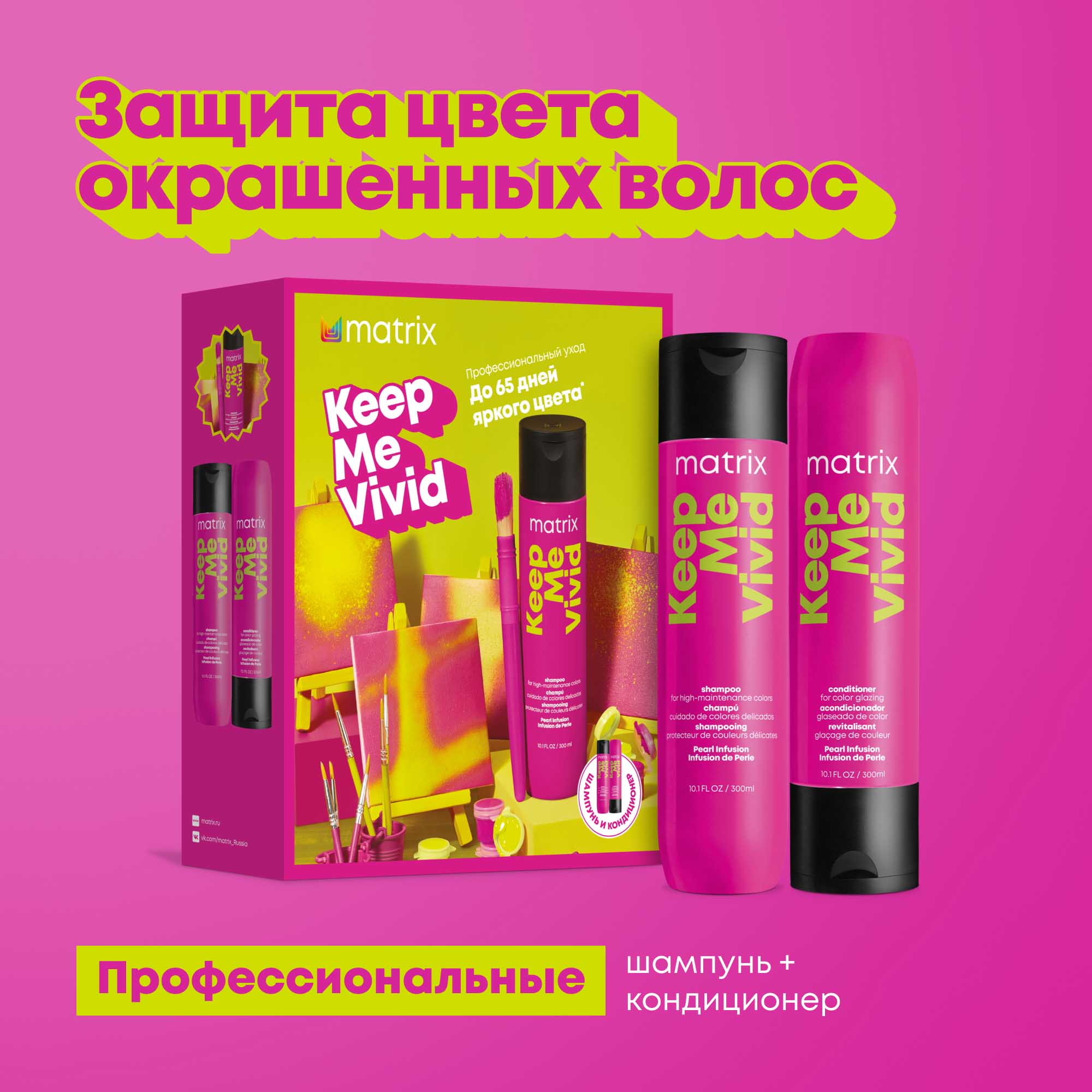 Матрикс Набор Keep Me Vivid для сохранения яркого цвета волос: шампунь 300 мл + кондиционер 300 мл (Matrix, Keep me vivid) фото 3