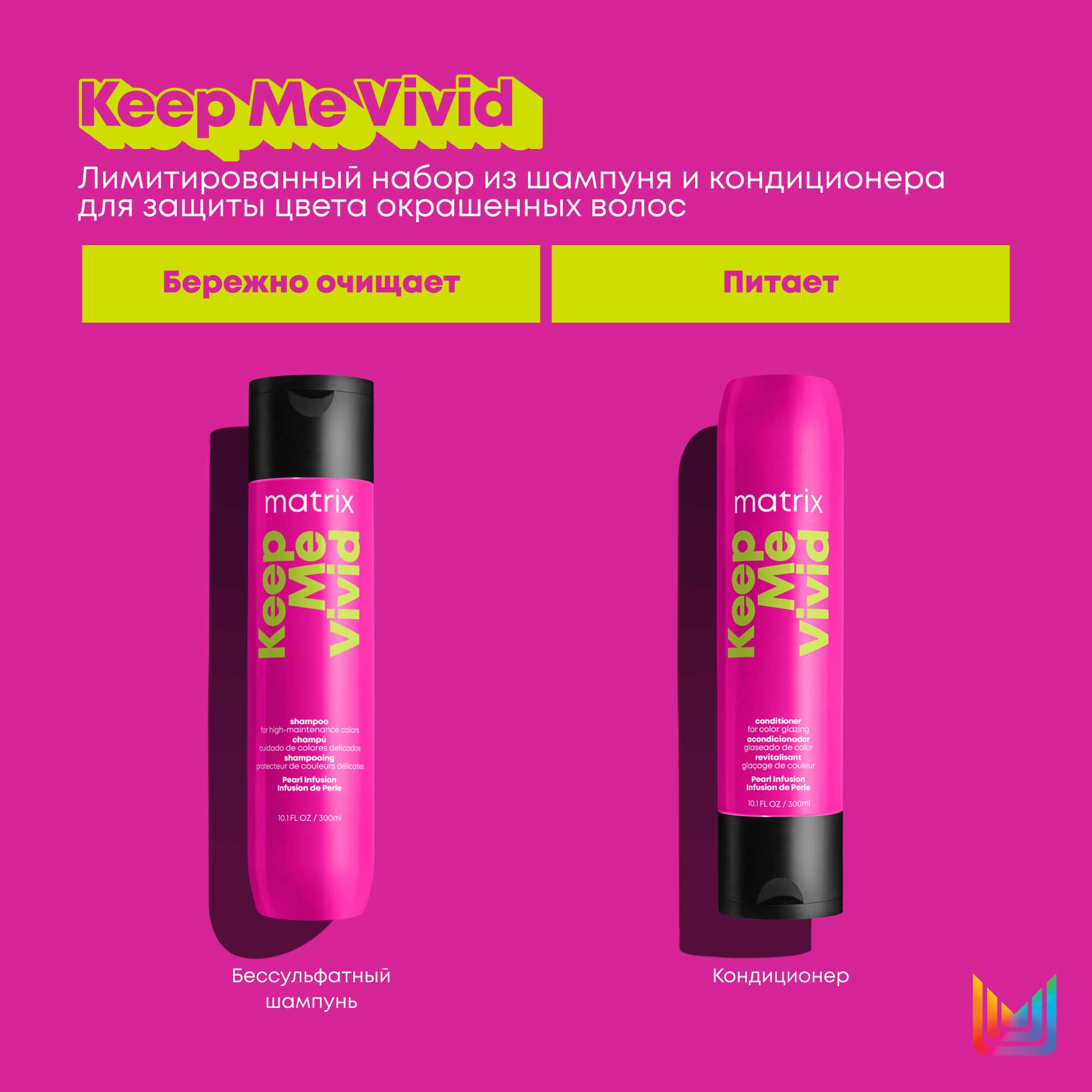 Матрикс Набор Keep Me Vivid для сохранения яркого цвета волос: шампунь 300 мл + кондиционер 300 мл (Matrix, Keep me vivid) фото 6