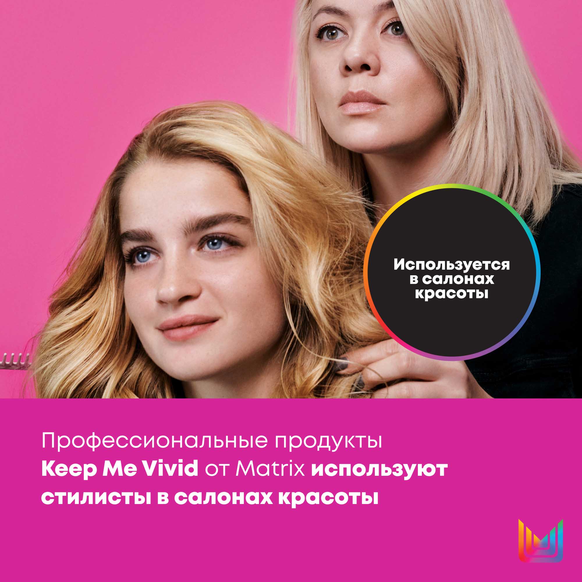 Матрикс Набор Keep Me Vivid для сохранения яркого цвета волос: шампунь 300 мл + кондиционер 300 мл (Matrix, Keep me vivid) фото 12