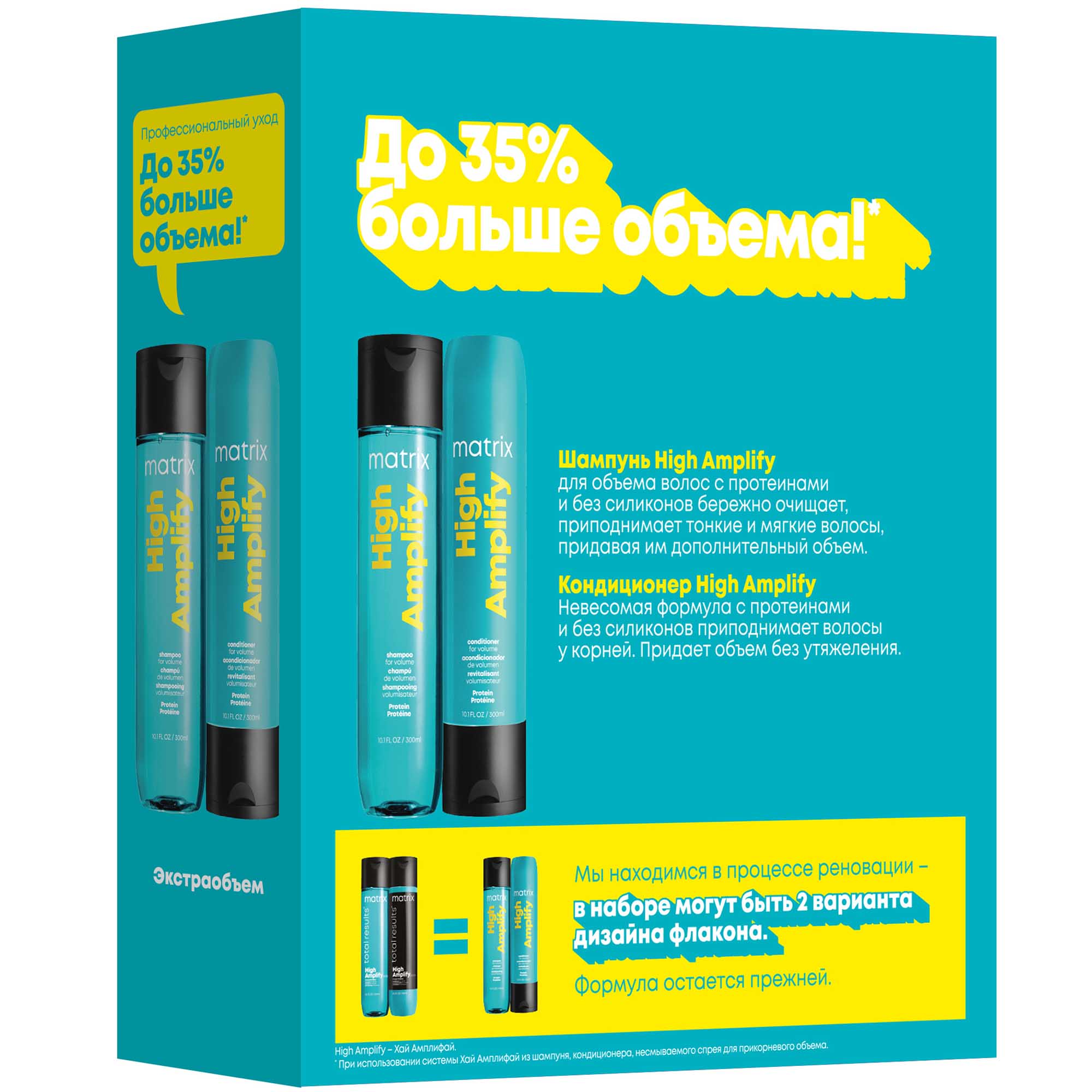 Матрикс Набор High Amplify для экстраобъема: шампунь 300 мл + кондиционер 300 мл (Matrix, High Amplify) фото 1