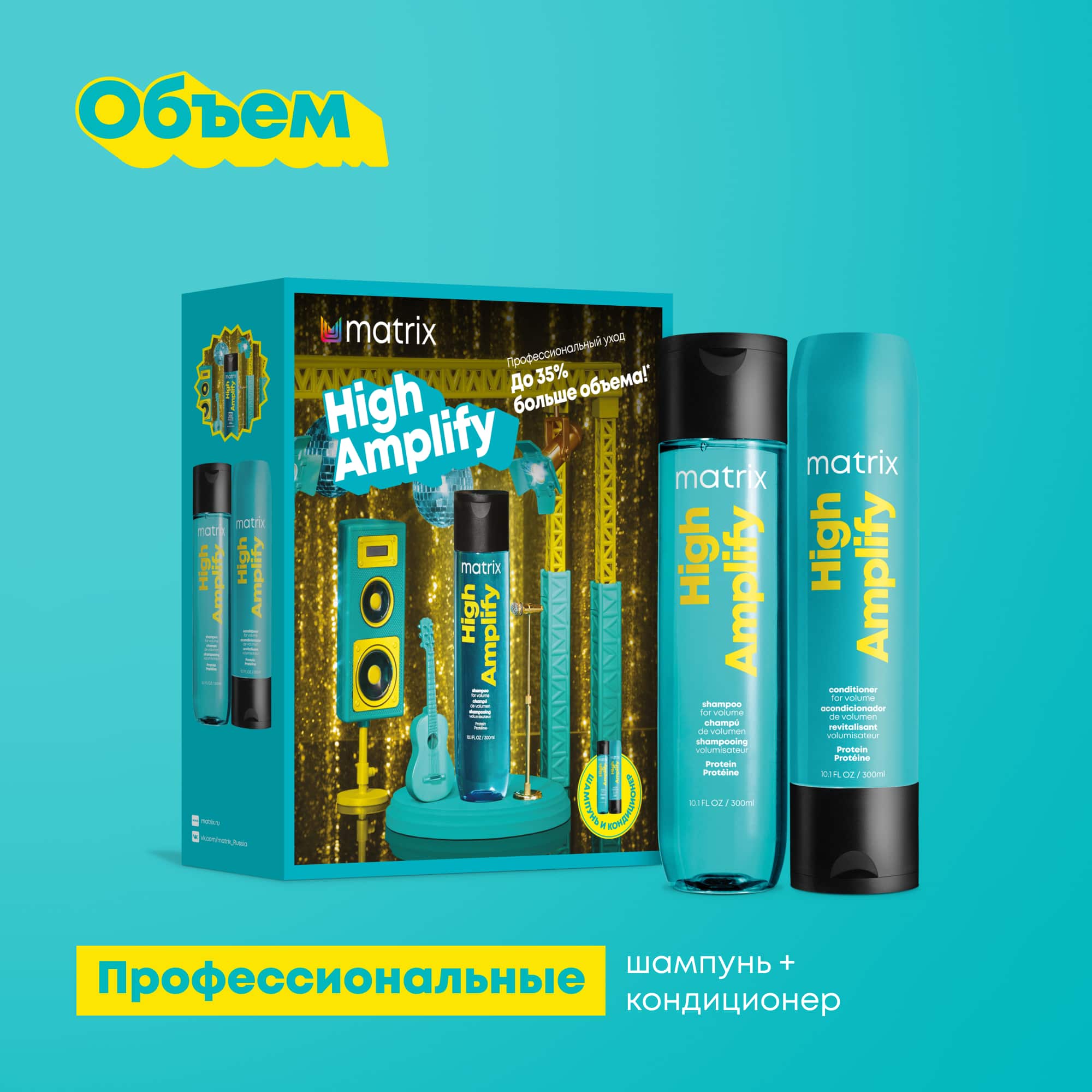 Матрикс Набор High Amplify для экстраобъема: шампунь 300 мл + кондиционер 300 мл (Matrix, High Amplify) фото 2