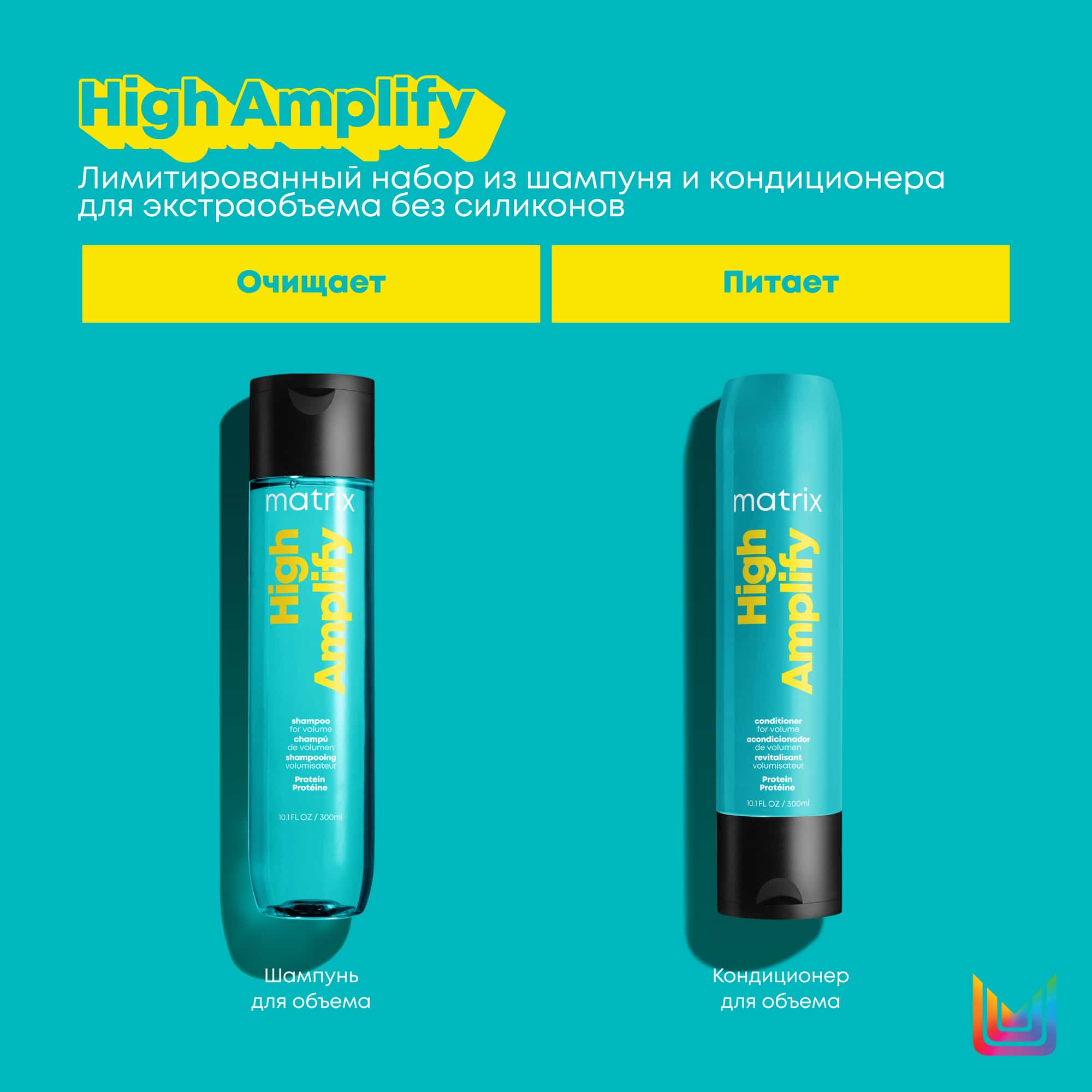 Матрикс Набор High Amplify для экстраобъема: шампунь 300 мл + кондиционер 300 мл (Matrix, High Amplify) фото 5