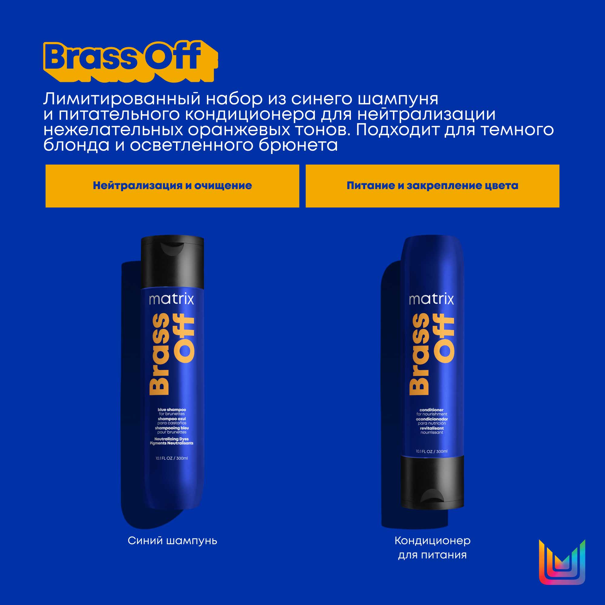 Матрикс Набор Brass Off для нейтрализации нежелательных медных оттенков: шампунь 300 мл + кондиционер 300 мл (Matrix, Brass Off) фото 6