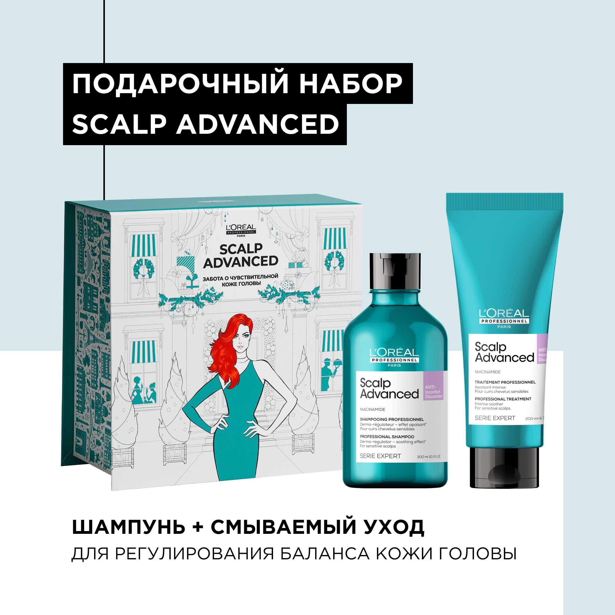 Лореаль Профессионель Зимний набор Scalp Advanced для чувствительной кожи головы: шампунь 300 мл + смываемый уход 200 мл (L'oreal Professionnel, Serie Expert) фото 3