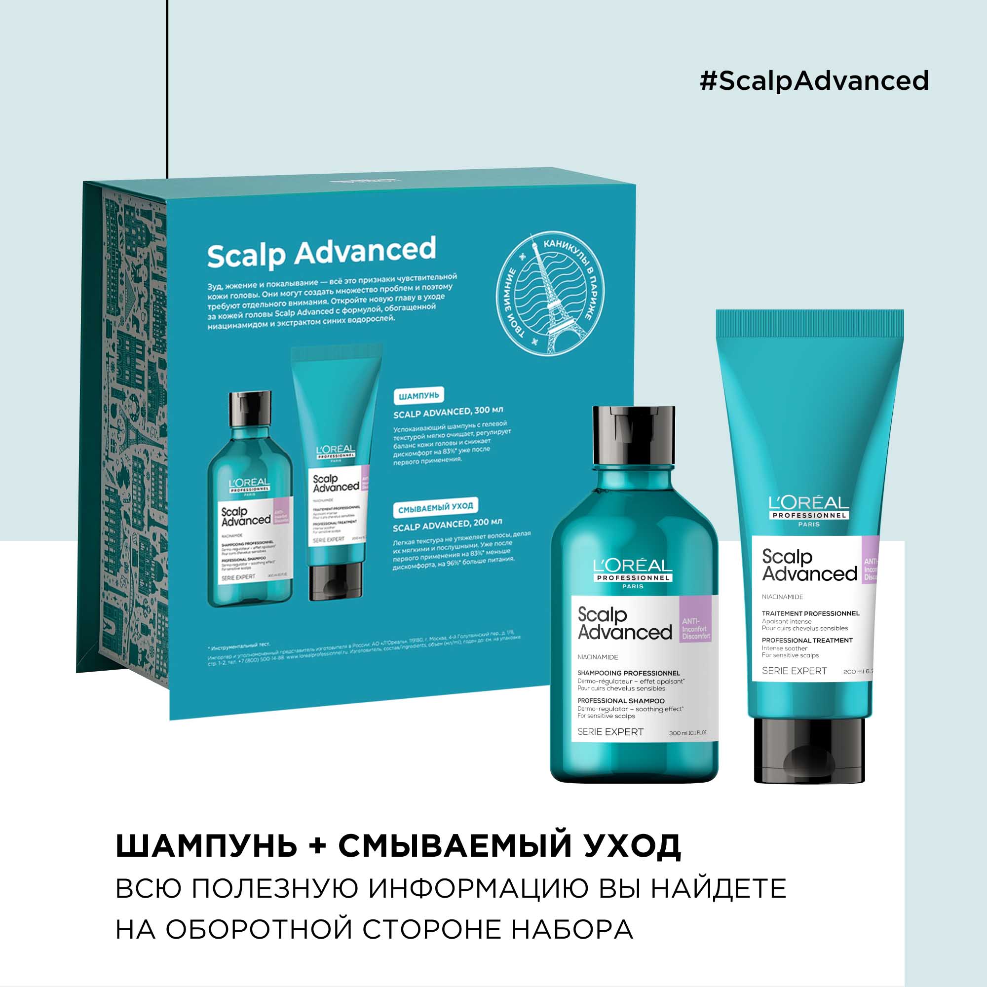 Лореаль Профессионель Зимний набор Scalp Advanced для чувствительной кожи головы: шампунь 300 мл + смываемый уход 200 мл (L'oreal Professionnel, Serie Expert) фото 4