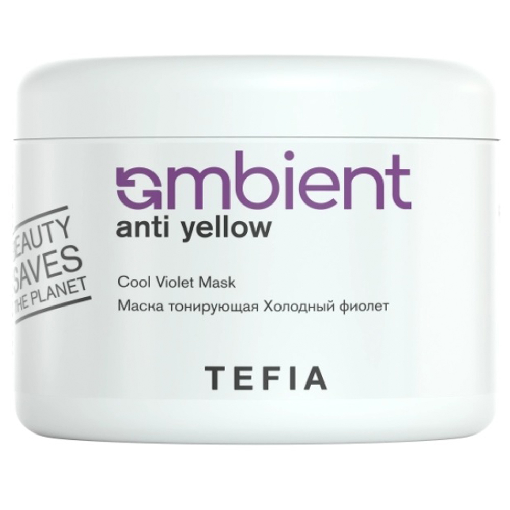 Tefia Маска тонирующая Холодный фиолет Cool Violet Mask, 500 мл (Tefia, Ambient) tefia бессульфатный нейтрализующий шампунь холодный фиолет cool violet shampoo 250 мл tefia ambient