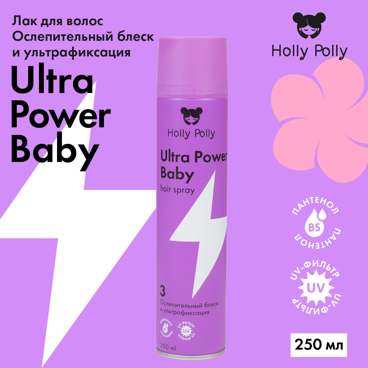Холли Полли Лак для волос Ultra Power Baby «Ослепительный блеск и ультрафиксация», 250 мл (Holly Polly, Styling) Холли Полли Лак для волос Ultra Power Baby «Ослепительный блеск и ультрафиксация», 250 мл (Holly Polly, Styling) фото 1
