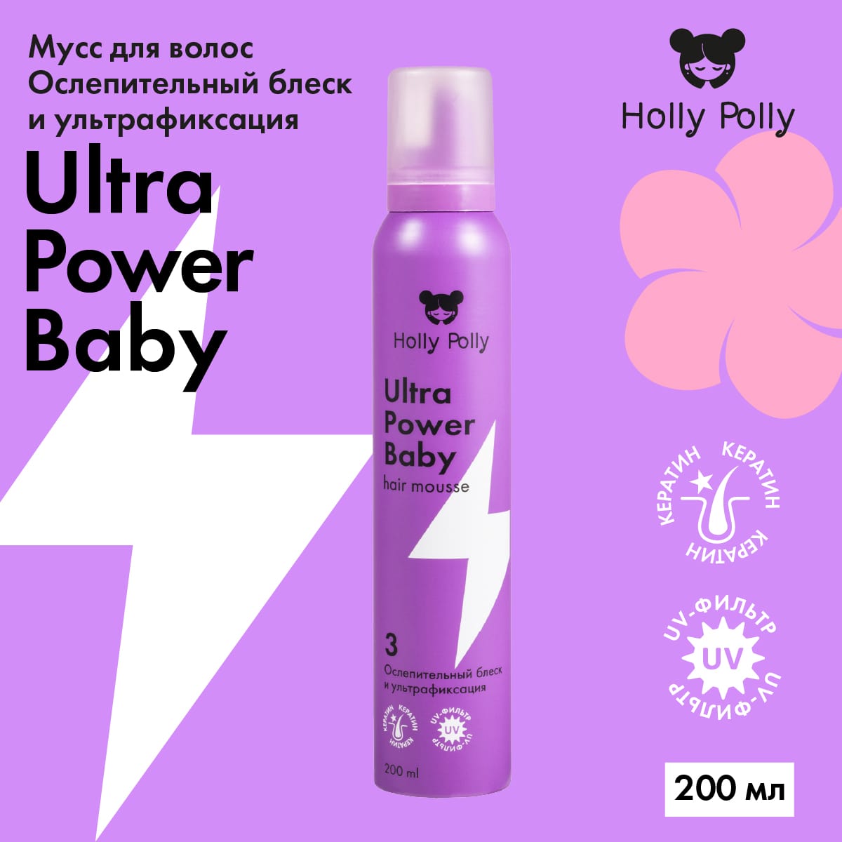 Холли Полли Мусс для волос Ultra Power Baby «Ослепительный блеск и ультрафиксация», 200 мл (Holly Polly, Styling) Холли Полли Мусс для волос Ultra Power Baby «Ослепительный блеск и ультрафиксация», 200 мл (Holly Polly, Styling) фото 1