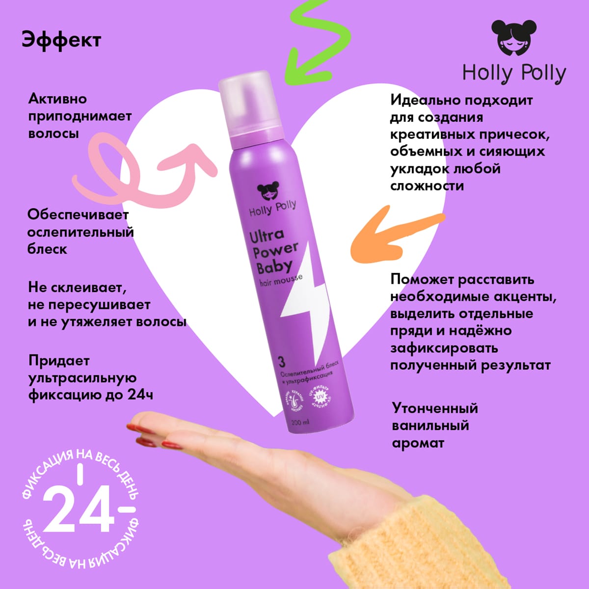 Холли Полли Мусс для волос Ultra Power Baby «Ослепительный блеск и ультрафиксация», 200 мл (Holly Polly, Styling) Холли Полли Мусс для волос Ultra Power Baby «Ослепительный блеск и ультрафиксация», 200 мл (Holly Polly, Styling) фото 3