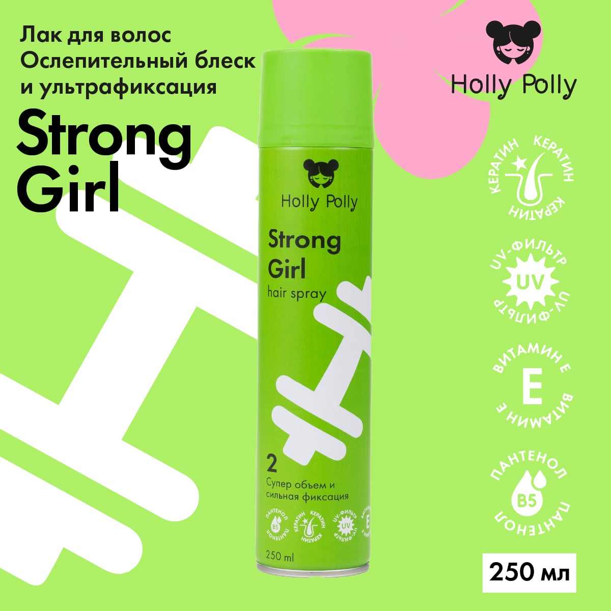 Холли Полли Лак для волос Strong Girl «Суперобъем и сильная фиксация», 250 мл (Holly Polly, Styling) фото 1