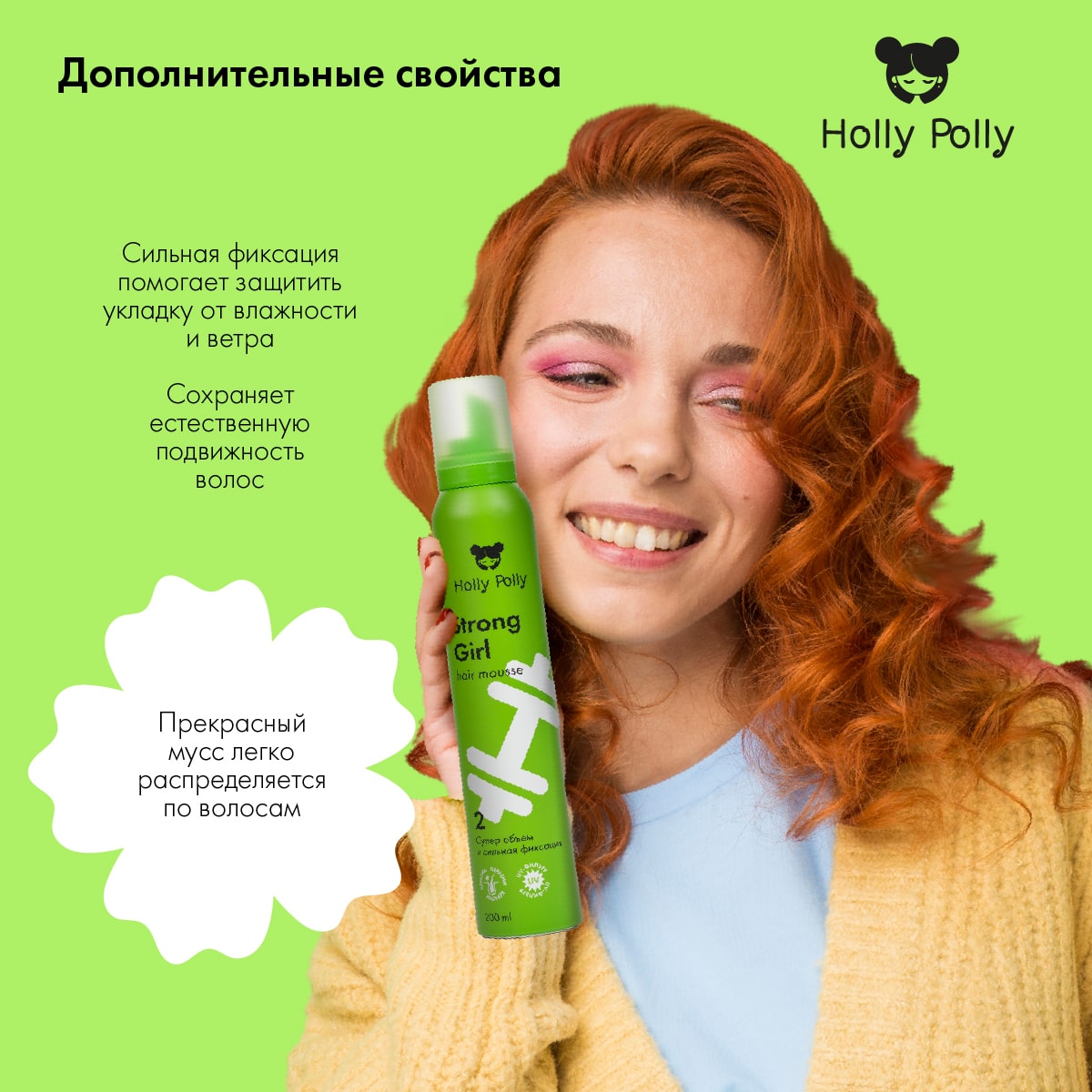 Холли Полли Мусс для волос Strong Girl «Суперобъем и сильная фиксация», 200 мл (Holly Polly, Styling) Холли Полли Мусс для волос Strong Girl «Суперобъем и сильная фиксация», 200 мл (Holly Polly, Styling) фото 4