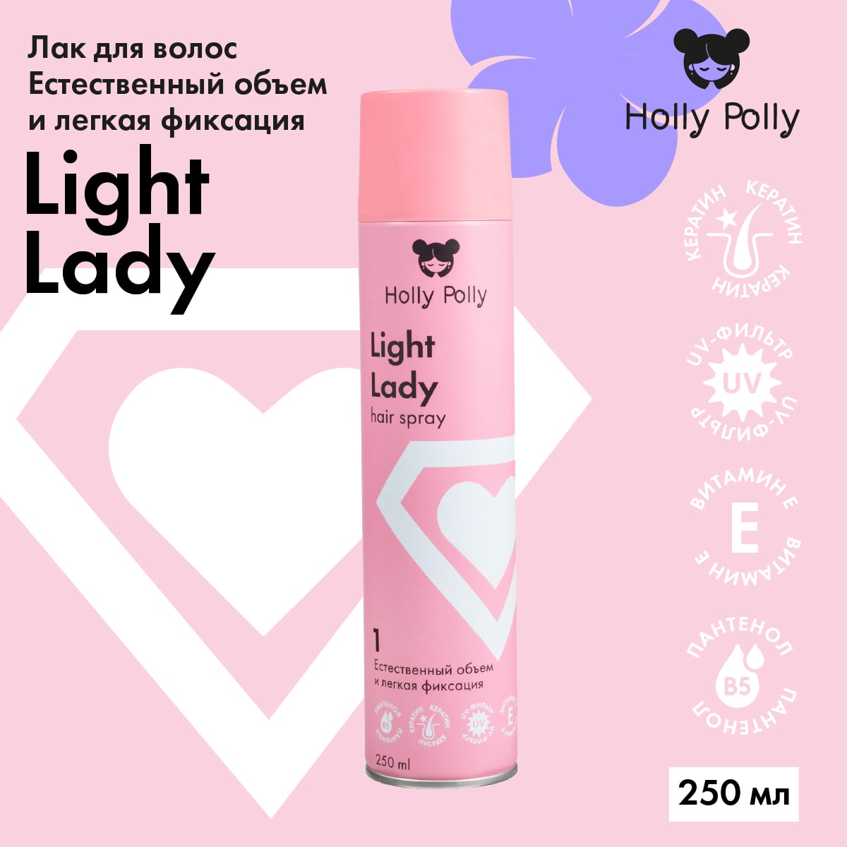 Холли Полли Лак для волос Light Lady «Естественный объем и легкая фиксация», 250 мл (Holly Polly, Styling) Холли Полли Лак для волос Light Lady «Естественный объем и легкая фиксация», 250 мл (Holly Polly, Styling) фото 1