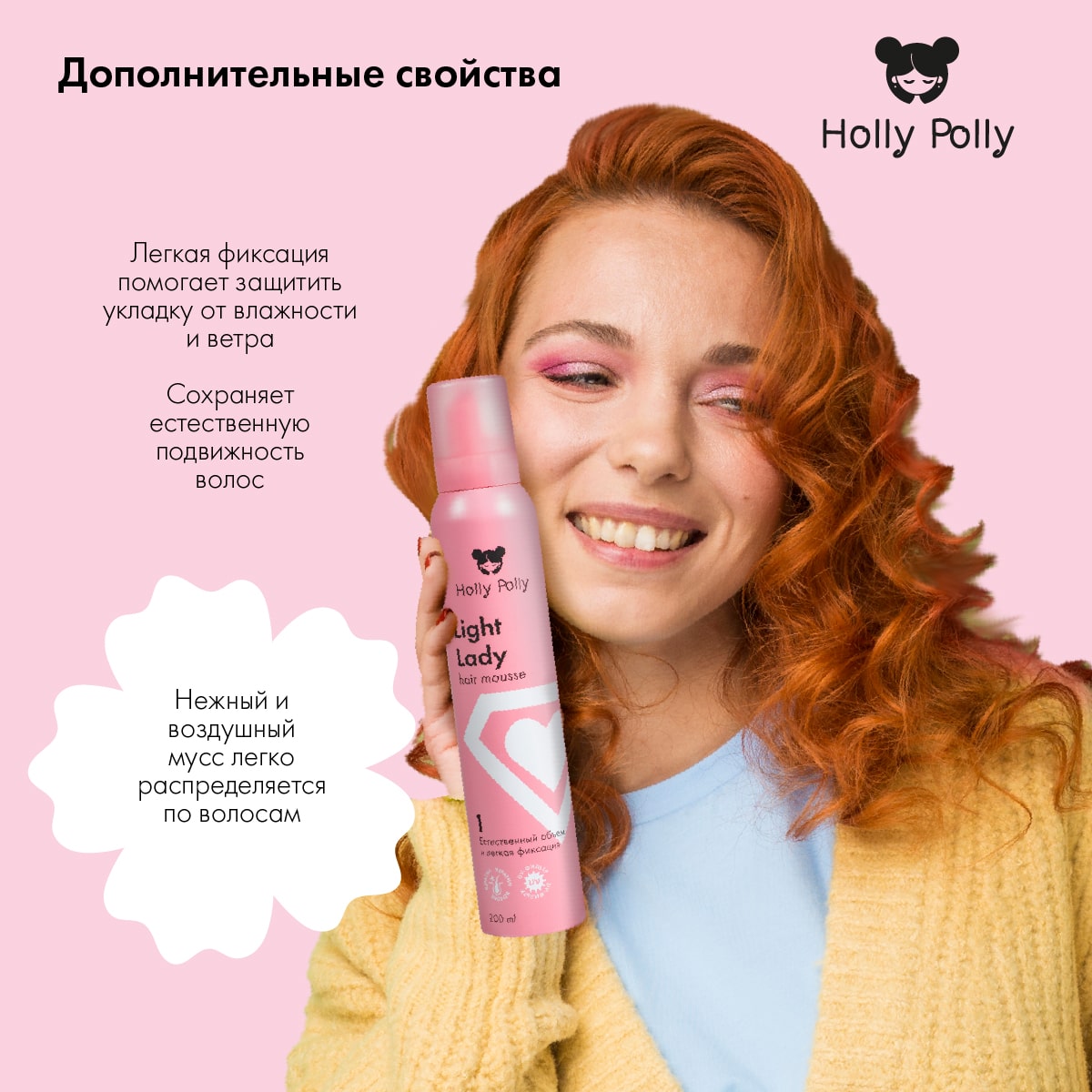 Холли Полли Мусс для волос Light Lady «Естественный объем и легкая фиксация», 200 мл (Holly Polly, Styling) фото 4