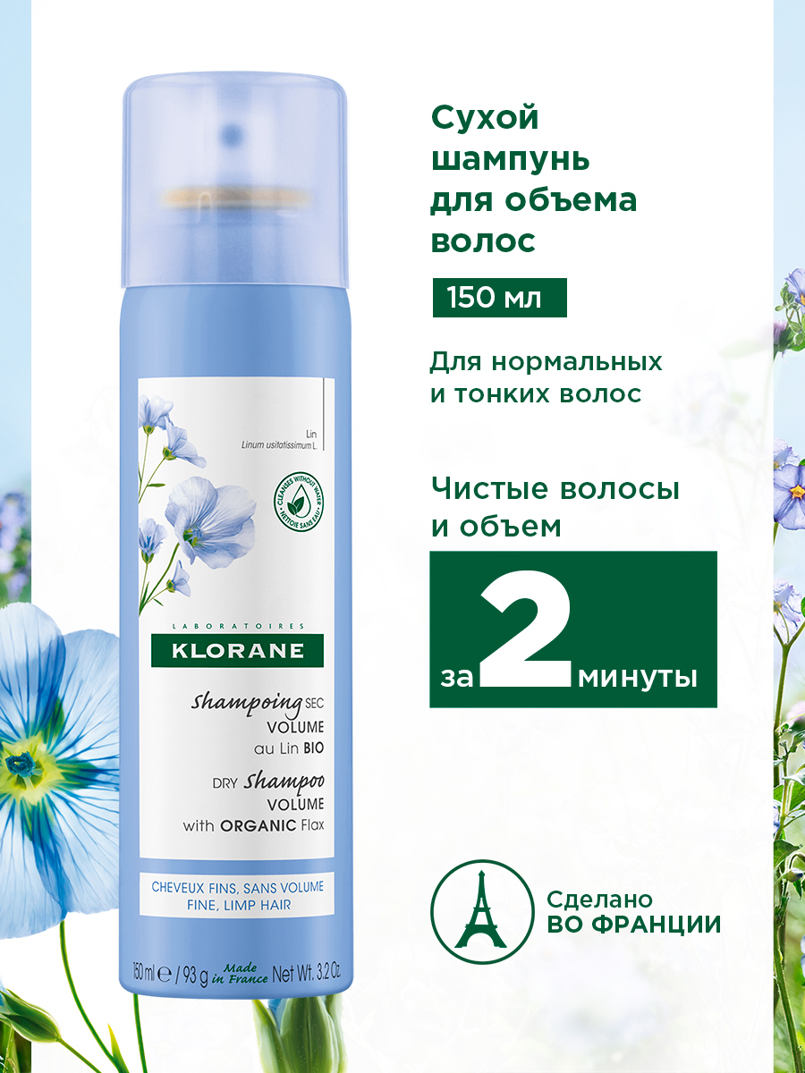 Клоран Сухой шампунь с органическим экстрактом льняного волокна для объема волос, 150 мл (Klorane, Лён) фото 1