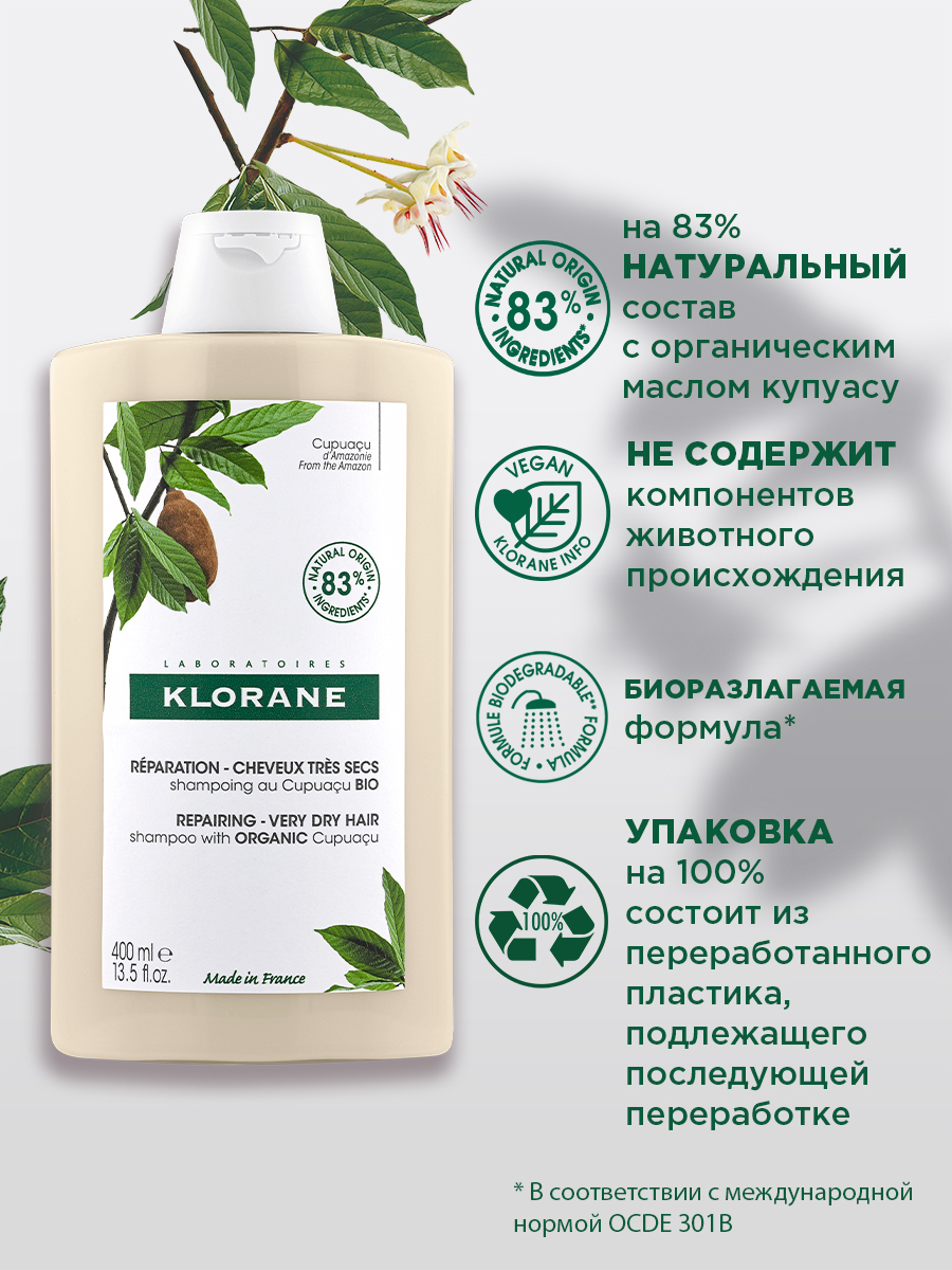 Клоран Восстанавливающий шампунь с органическим маслом купуасу, 400 мл (Klorane, Купуасу) Клоран Восстанавливающий шампунь с органическим маслом купуасу, 400 мл (Klorane, Купуасу) фото 2