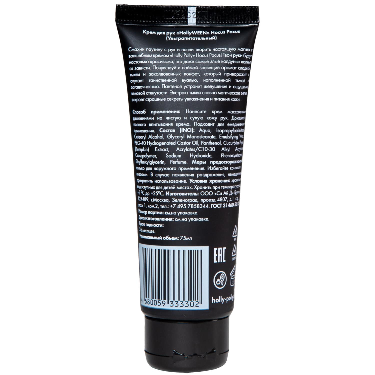 Холли Полли Ультрапитательный крем для рук Hocus Pocus, 75 мл (Holly Polly, Hollyween) фото 9
