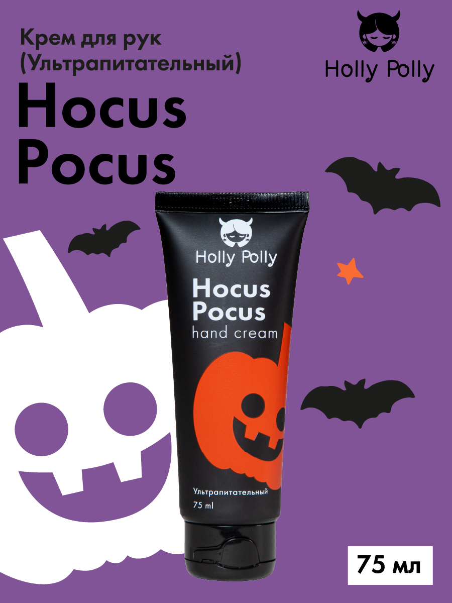 Холли Полли Ультрапитательный крем для рук Hocus Pocus, 75 мл (Holly Polly, Hollyween) фото 2