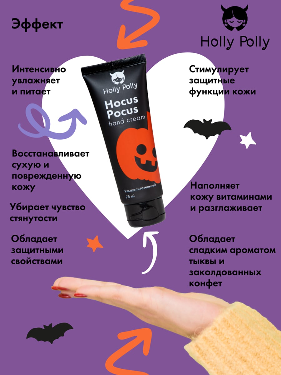 Холли Полли Ультрапитательный крем для рук Hocus Pocus, 75 мл (Holly Polly, Hollyween) фото 4