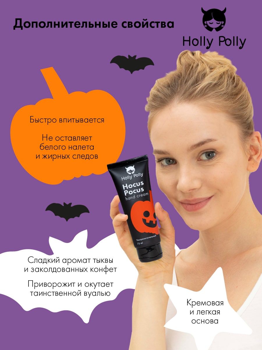 Холли Полли Ультрапитательный крем для рук Hocus Pocus, 75 мл (Holly Polly, Hollyween) фото 5