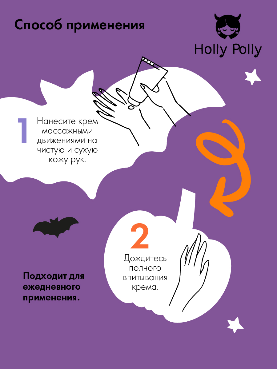 Холли Полли Ультрапитательный крем для рук Hocus Pocus, 75 мл (Holly Polly, Hollyween) фото 6