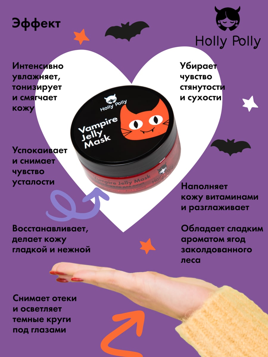 Холли Полли Маска-желе для лица Vampire Jelly Mask, 150 мл (Holly Polly, Hollyween) фото 4