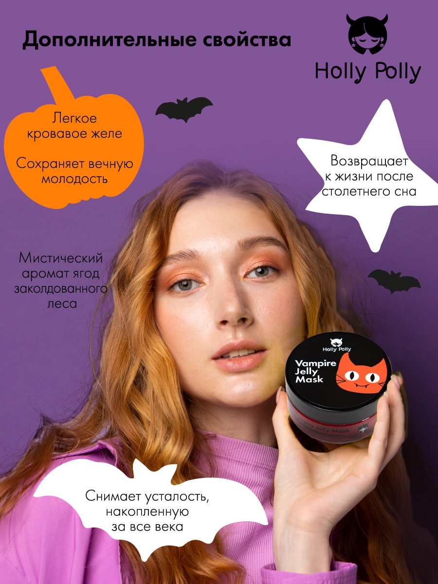 Холли Полли Маска-желе для лица Vampire Jelly Mask, 150 мл (Holly Polly, Hollyween) фото 5