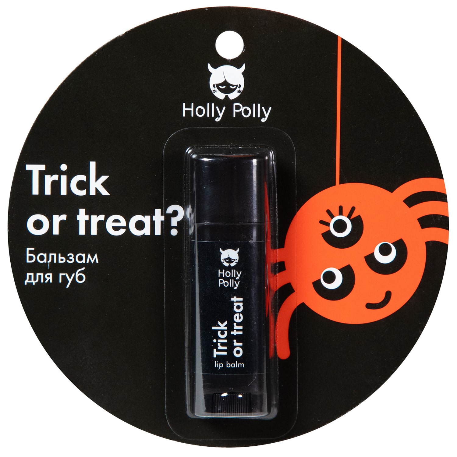 Holly Polly Бальзам для губ Trick or treat, 4,8 г (Holly Polly, Hollyween)