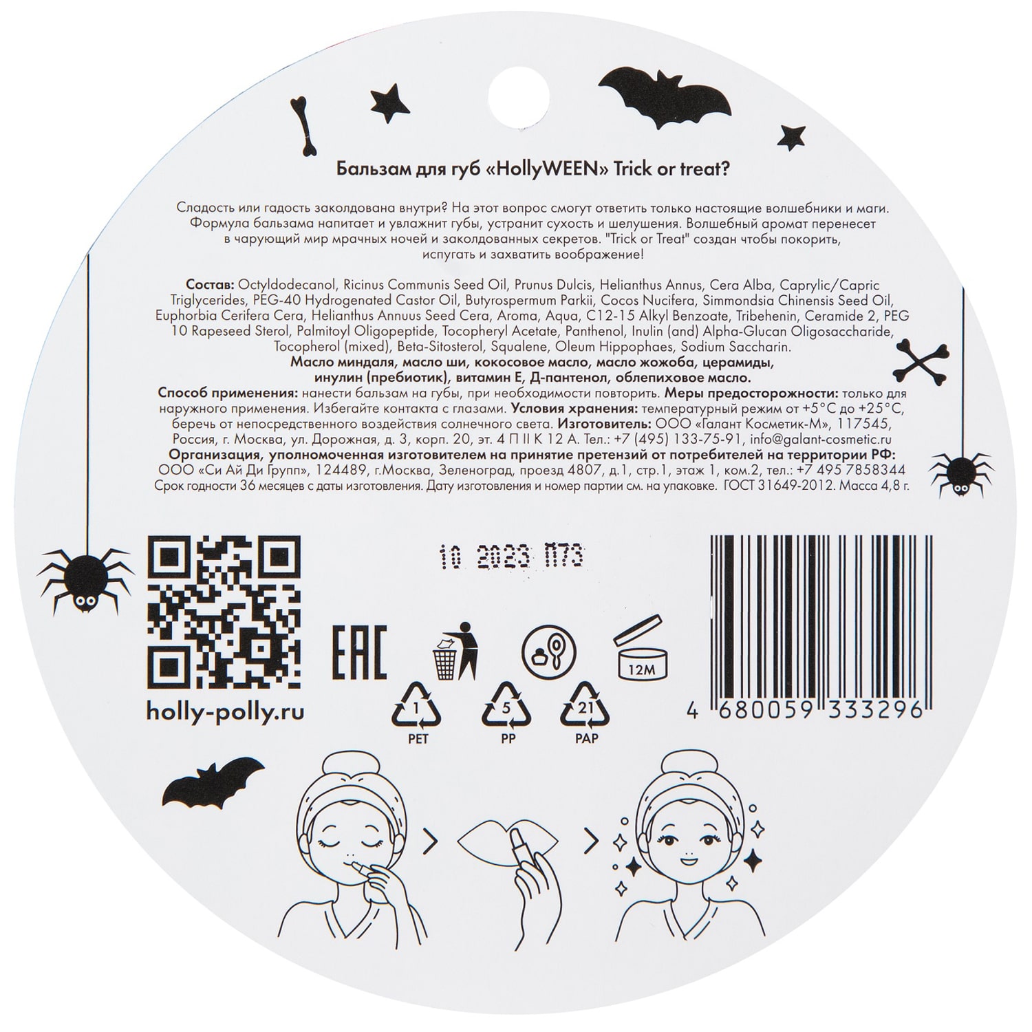 Холли Полли Бальзам для губ Trick or treat, 4,8 г (Holly Polly, Hollyween) фото 10