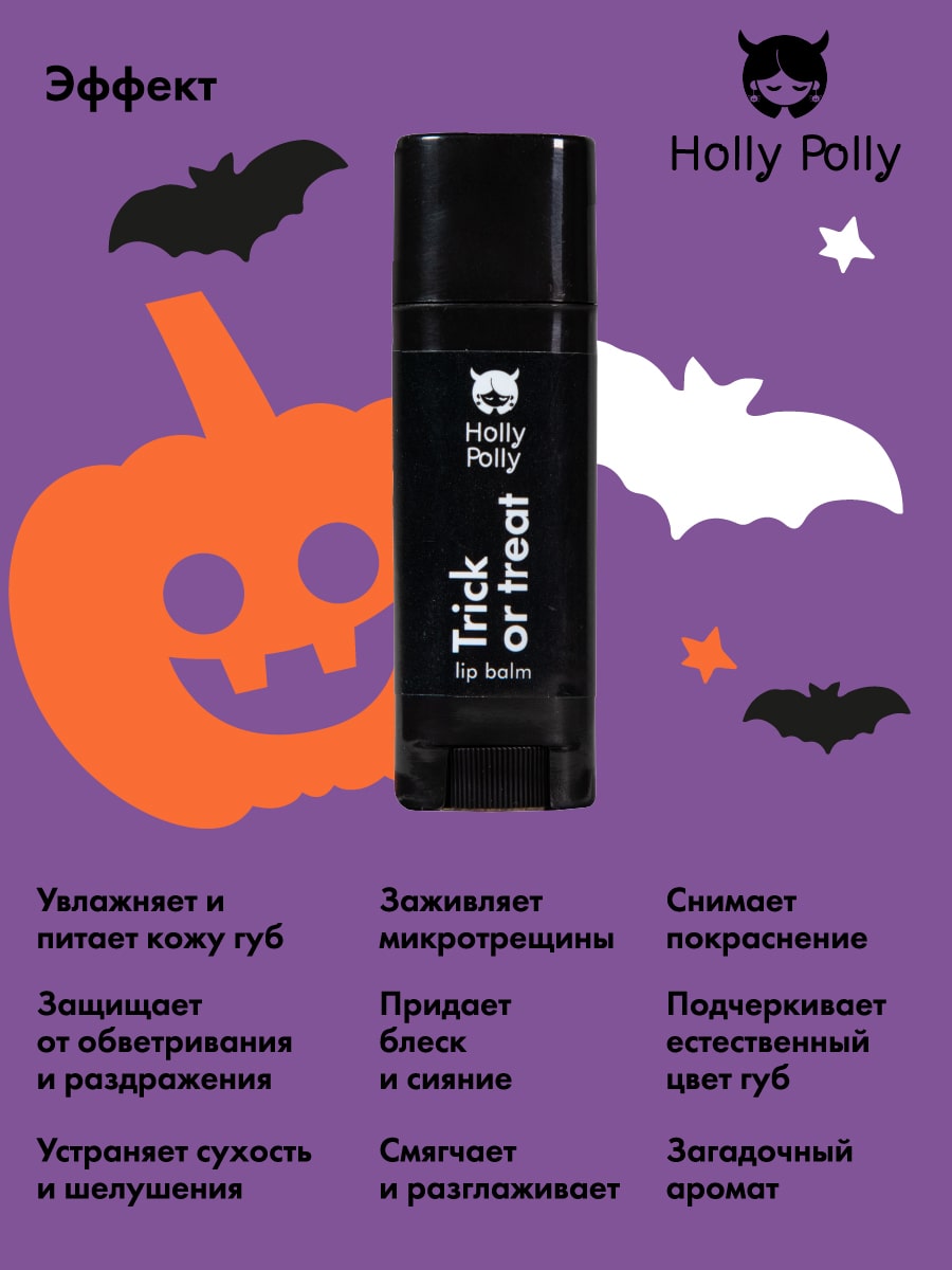 Холли Полли Бальзам для губ Trick or treat, 4,8 г (Holly Polly, Hollyween) фото 4