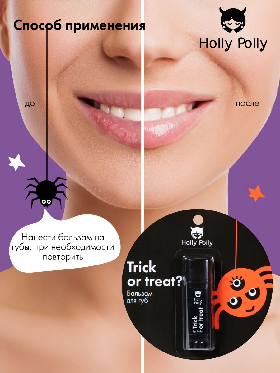 Холли Полли Бальзам для губ Trick or treat, 4,8 г (Holly Polly, Hollyween) фото 6