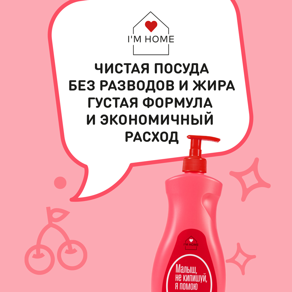 Я дома Средство для мытья посуды «Вишневый мусс», 500 мл (I'm home, Посуда) фото 3