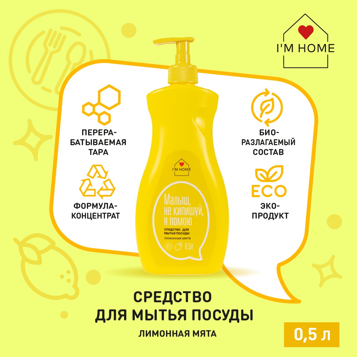 Я дома Средство для мытья посуды «Лимонная мята», 500 мл (I'm home, Посуда) фото 2